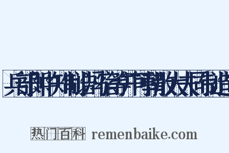 兵部郎中知制诰冯宿等并可朝散大夫同制造句是什么意思的图片